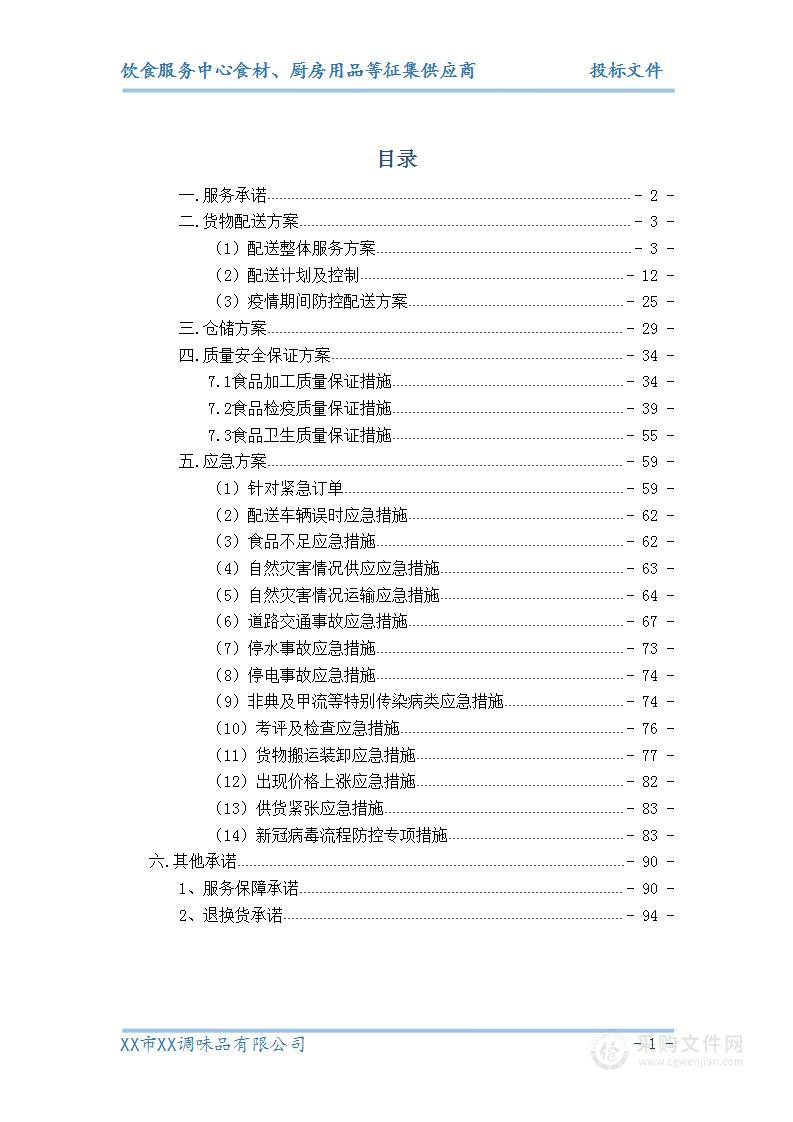 食堂调味品采购投标方案