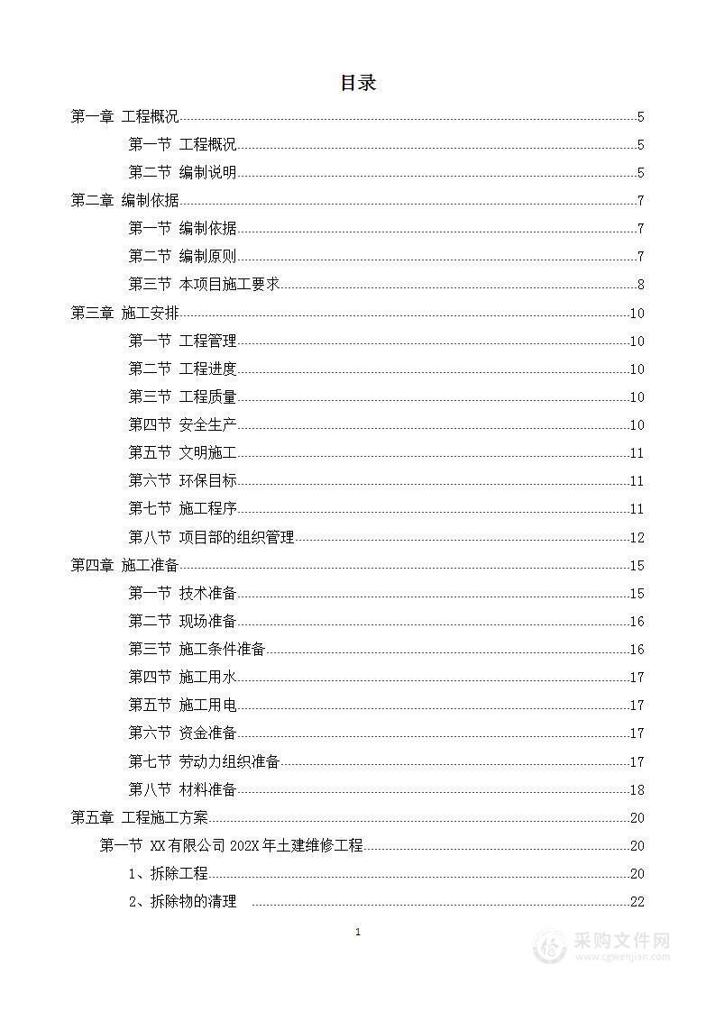 某公司土建项目技术方案