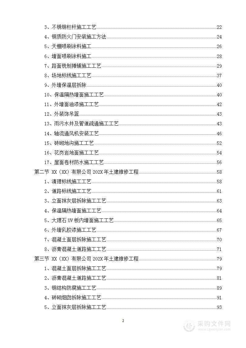 某公司土建项目技术方案