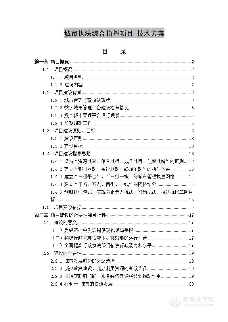 城市执法综合指挥项目 技术方案