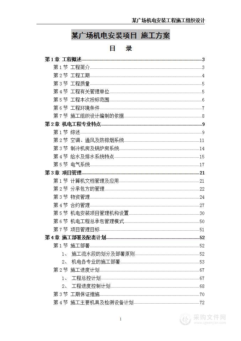 某广场建筑机电安装项目 技术方案