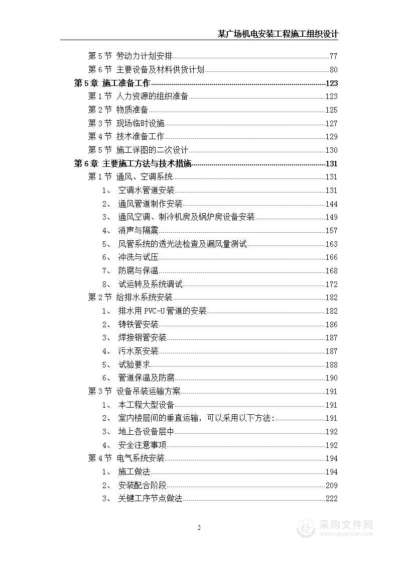 某广场建筑机电安装项目 技术方案