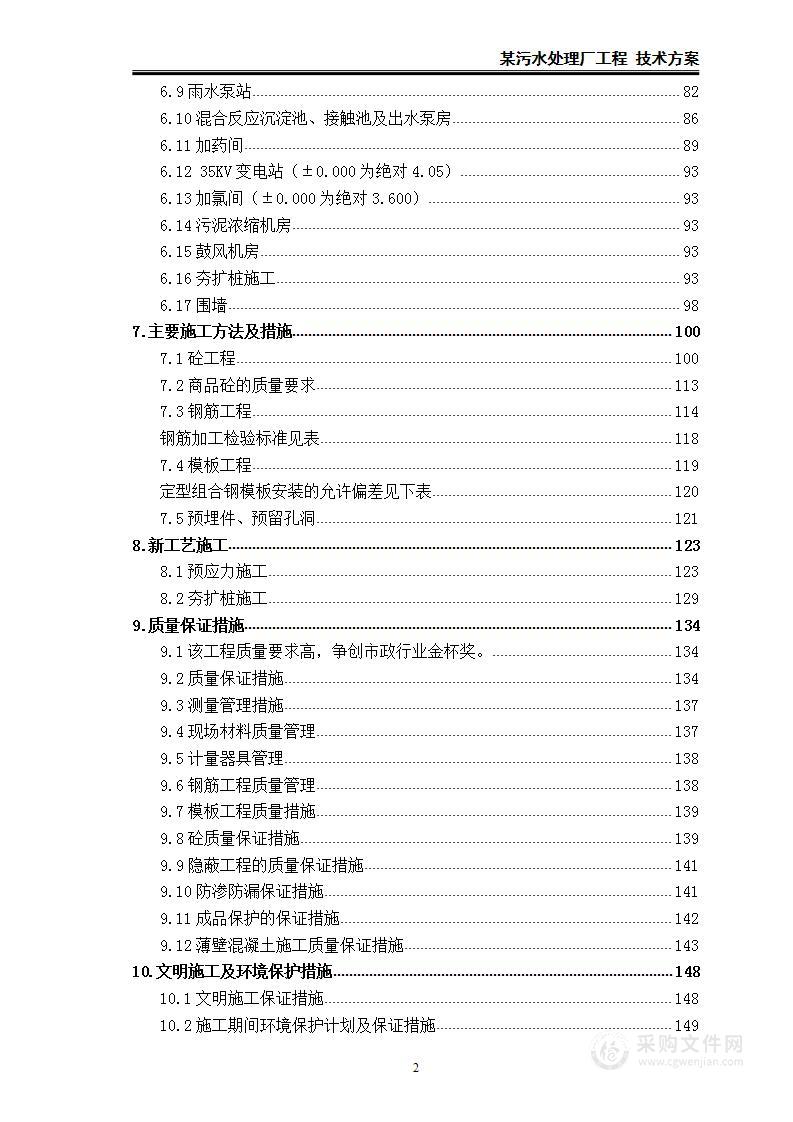 某污水处理厂工程 技术方案