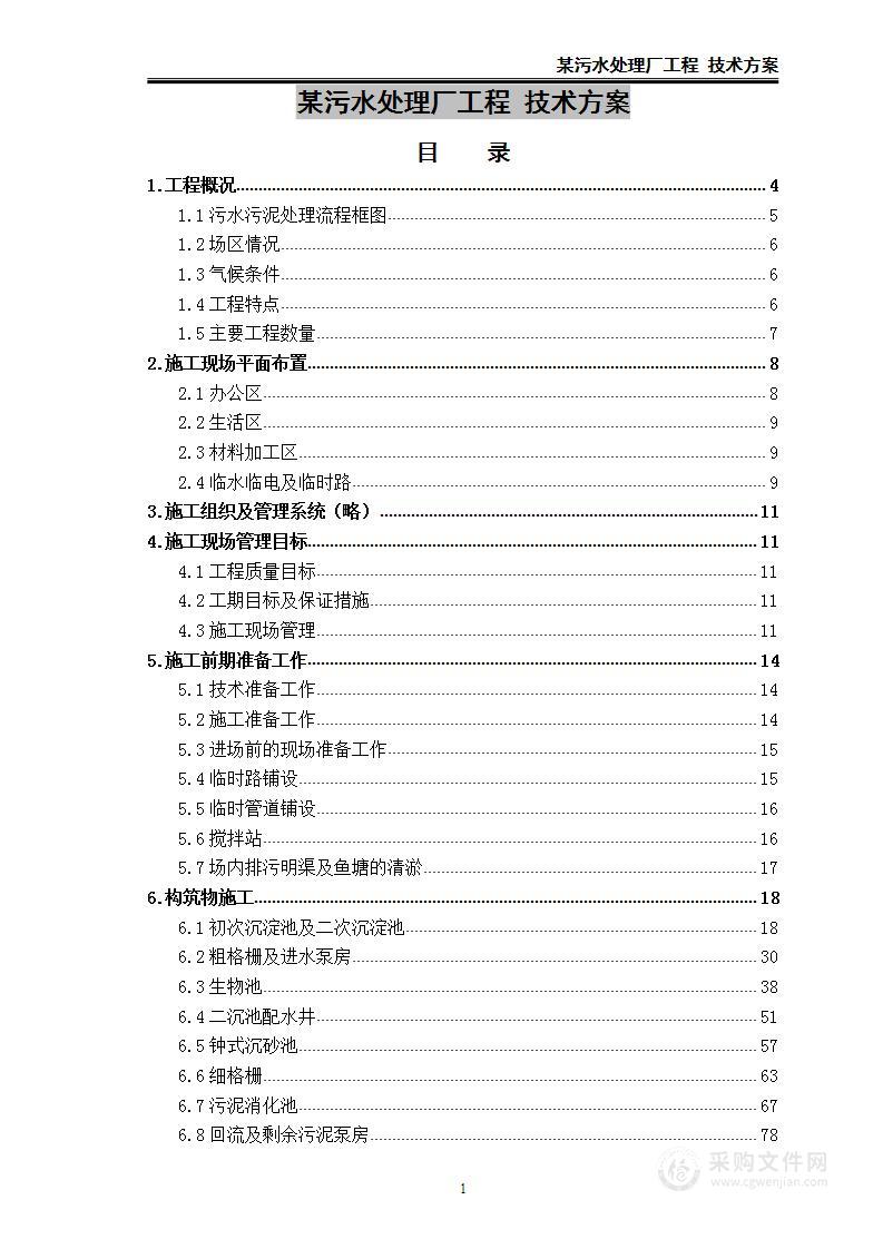 某污水处理厂工程 技术方案