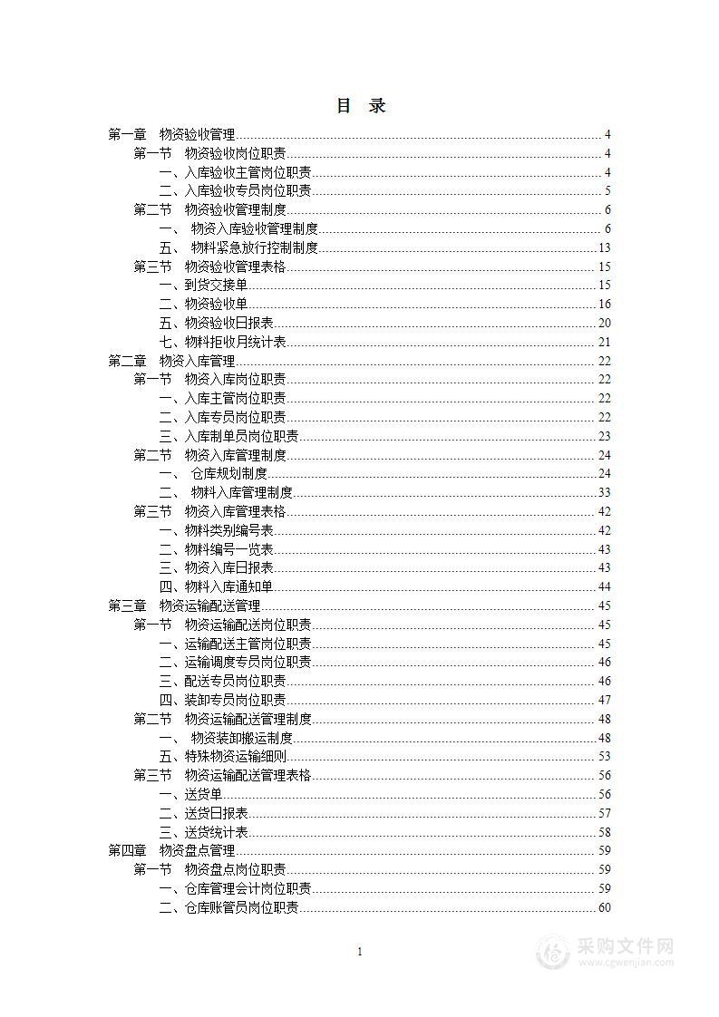 仓储管理投标技术方案