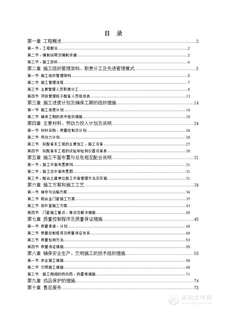 铝合金门窗、百叶施工组织设计