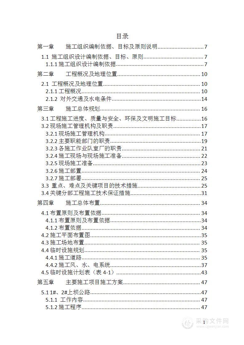 水库水源工程施工组织设计方案