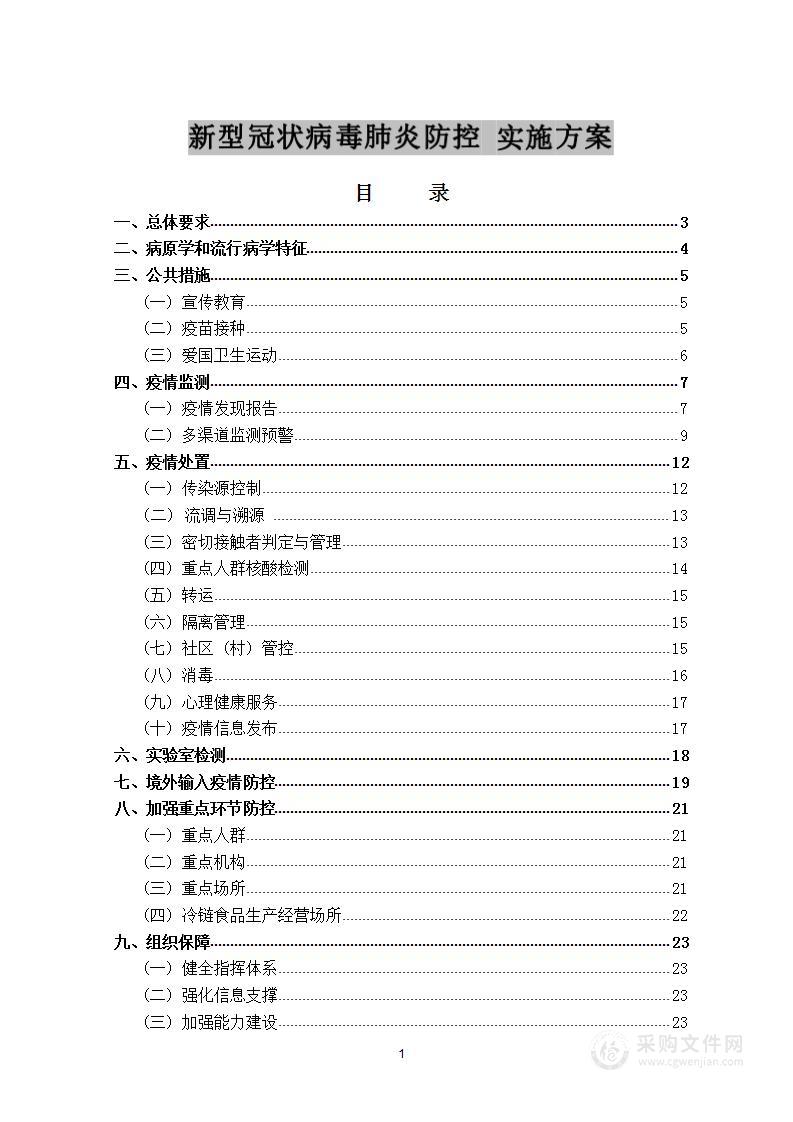 新型冠状病毒肺炎防控 实施方案