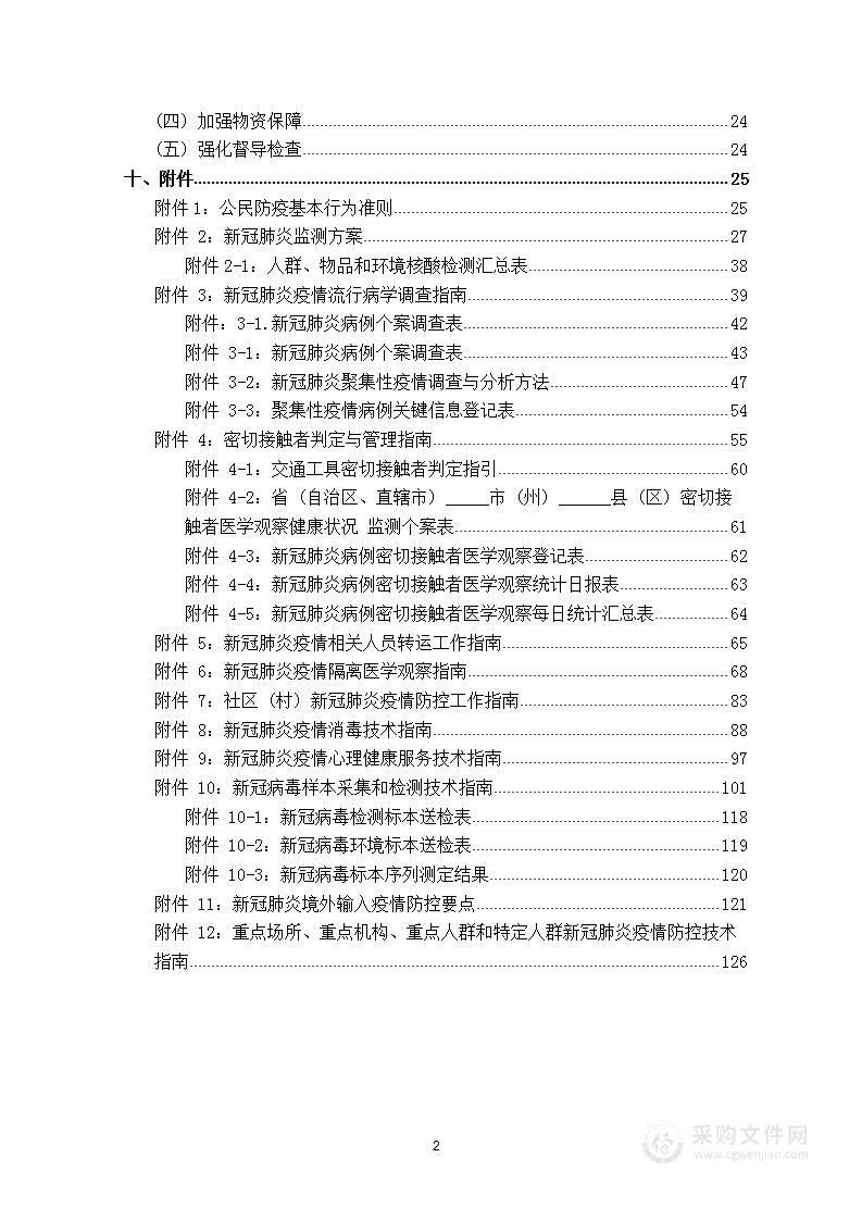 新型冠状病毒肺炎防控 实施方案