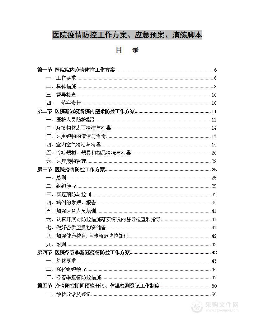 医院疫情防控工作方案、应急预案、演练脚本