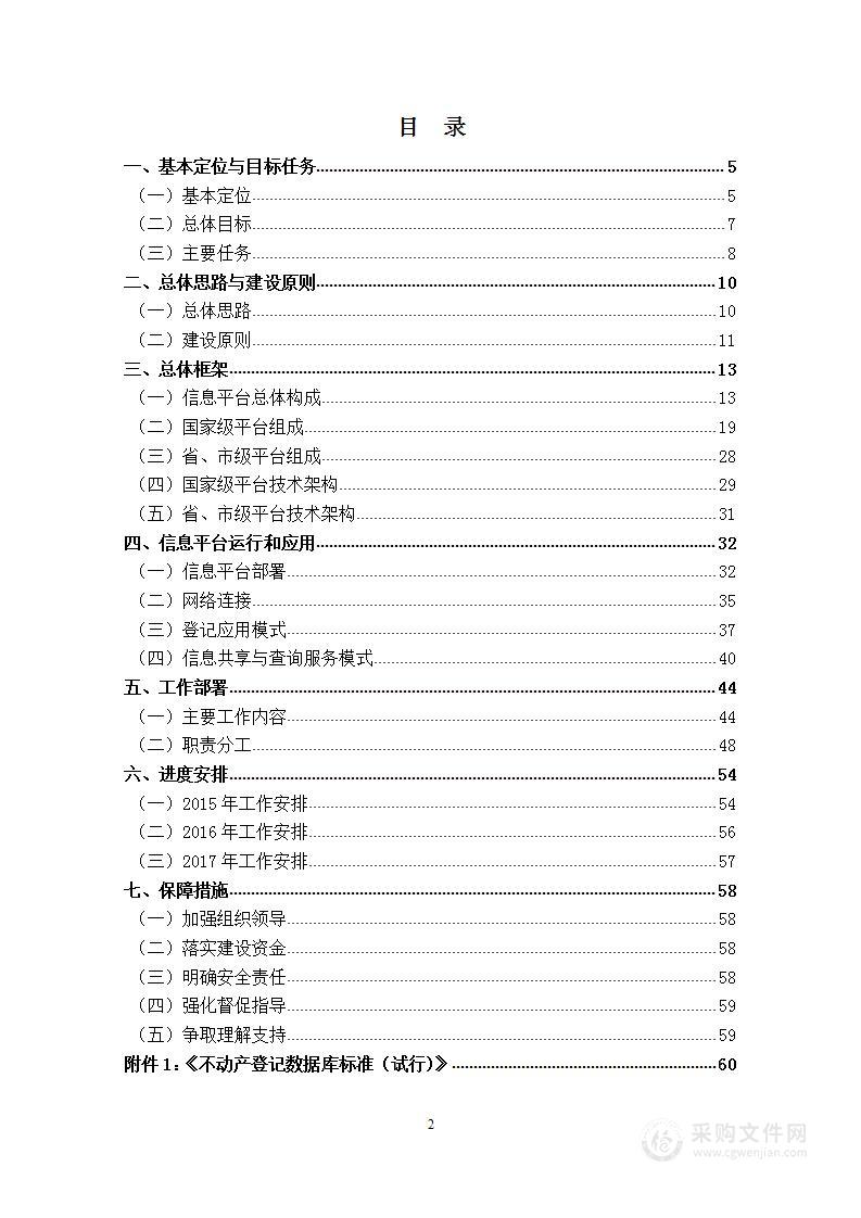 不动产登记信息管理基础平台建设总体方案