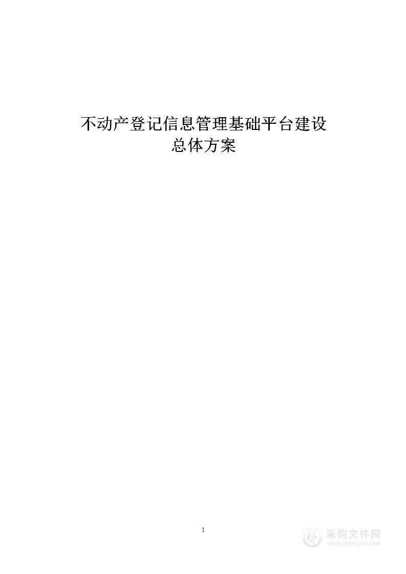 不动产登记信息管理基础平台建设总体方案