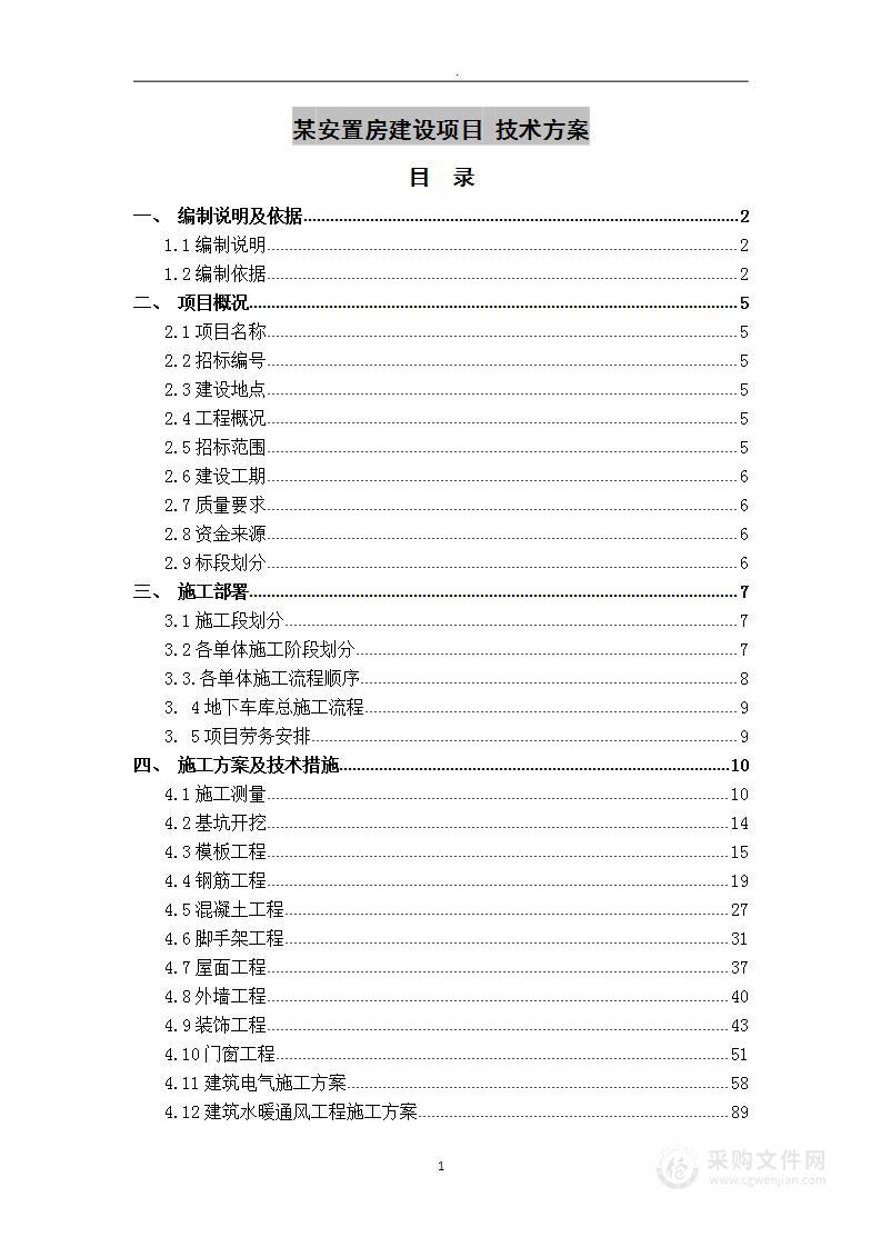 某安置房建设项目 技术方案