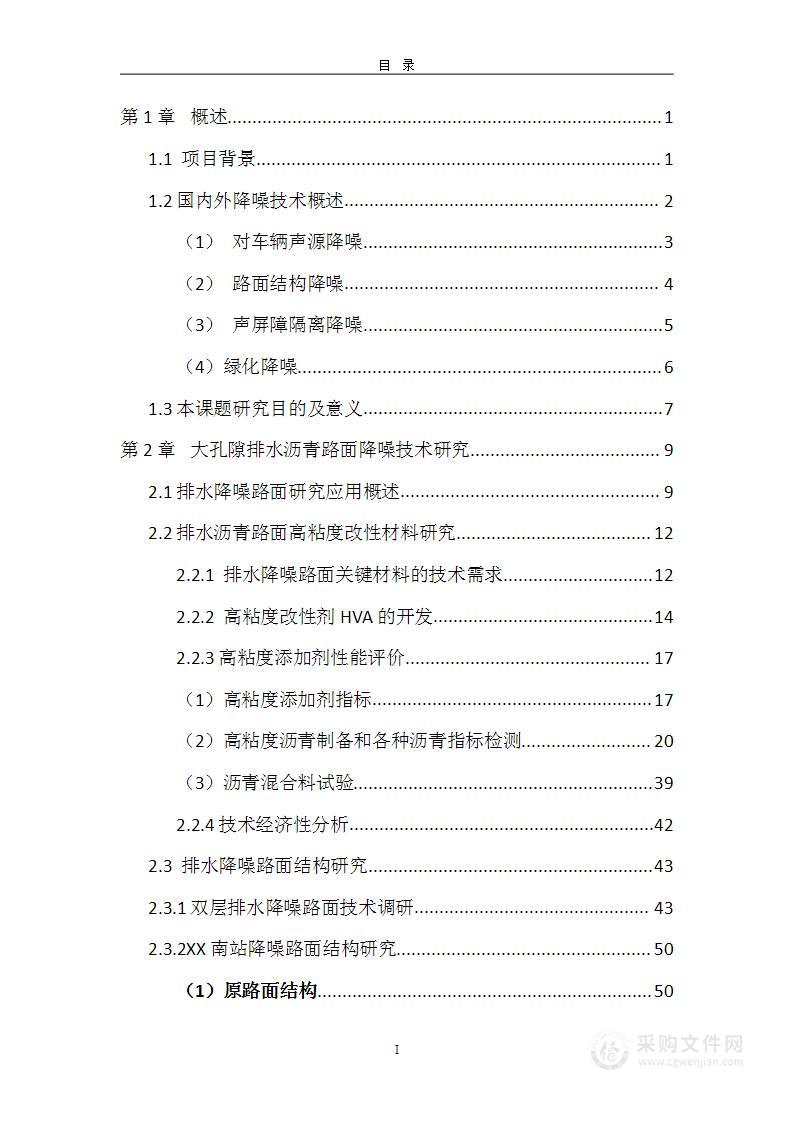 高等级公路改扩建工程组合降噪技术