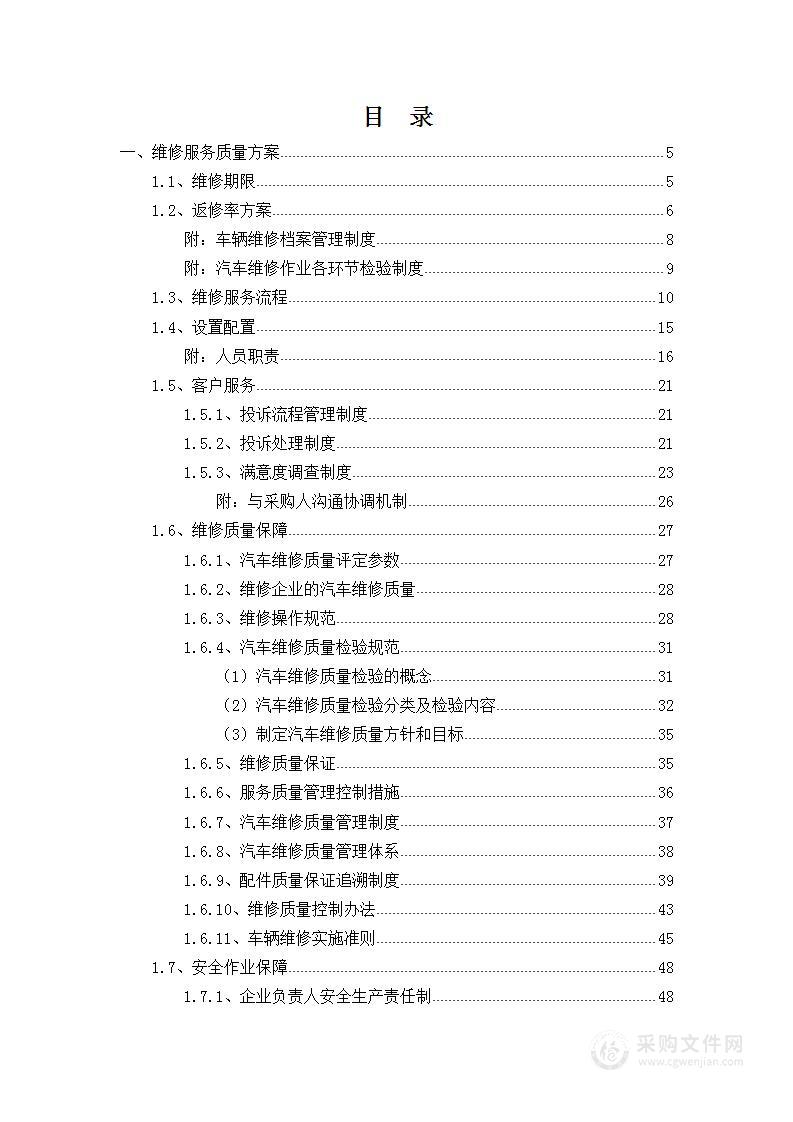 车辆维修投标方案