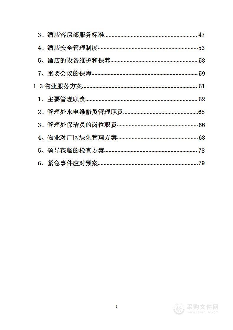 酒店物业技术服务方案