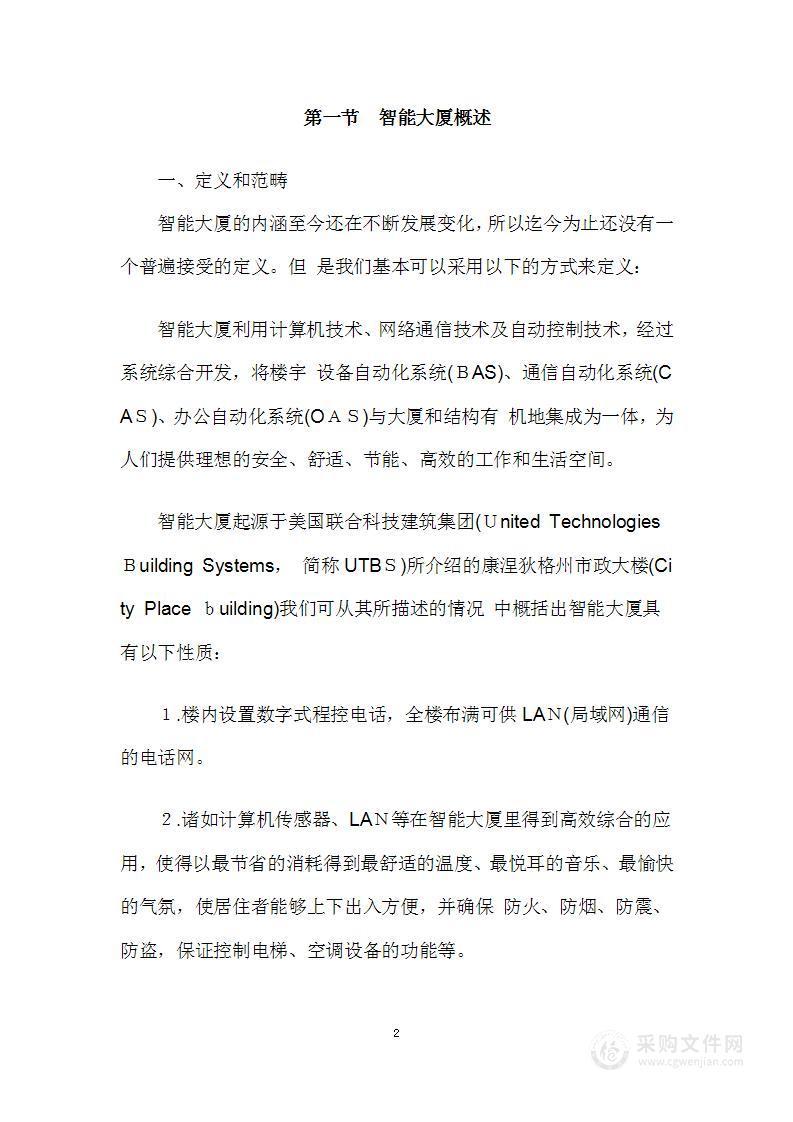 智能物业管理技术方案