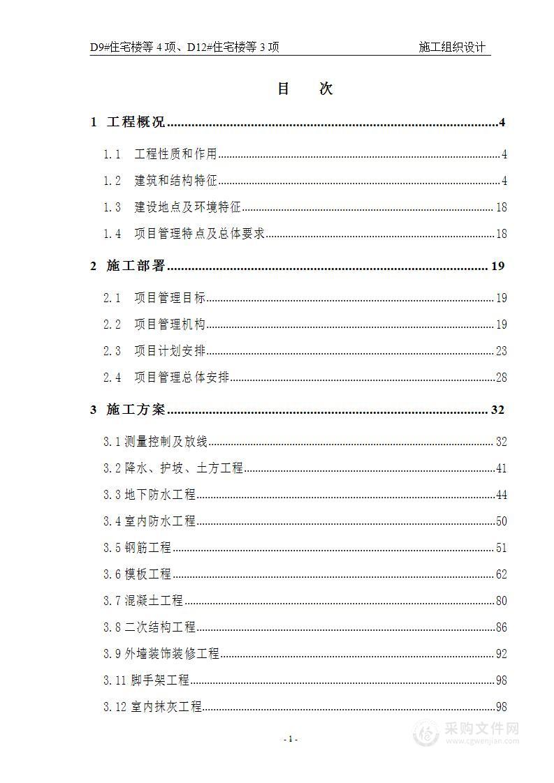 新建住宅楼、景观、市政配套设施施工组织设计