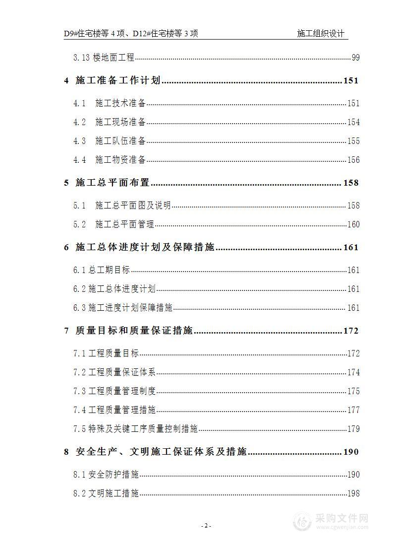 新建住宅楼、景观、市政配套设施施工组织设计