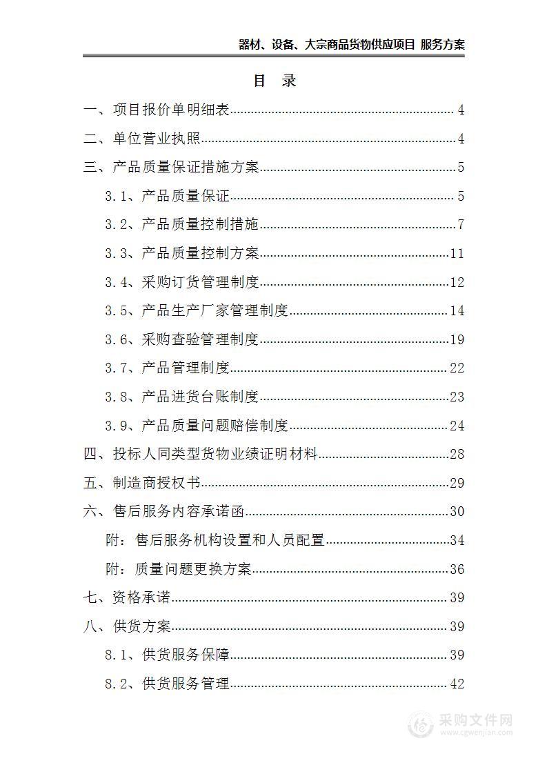 器材、设备、大宗货物采购供应项目均可用