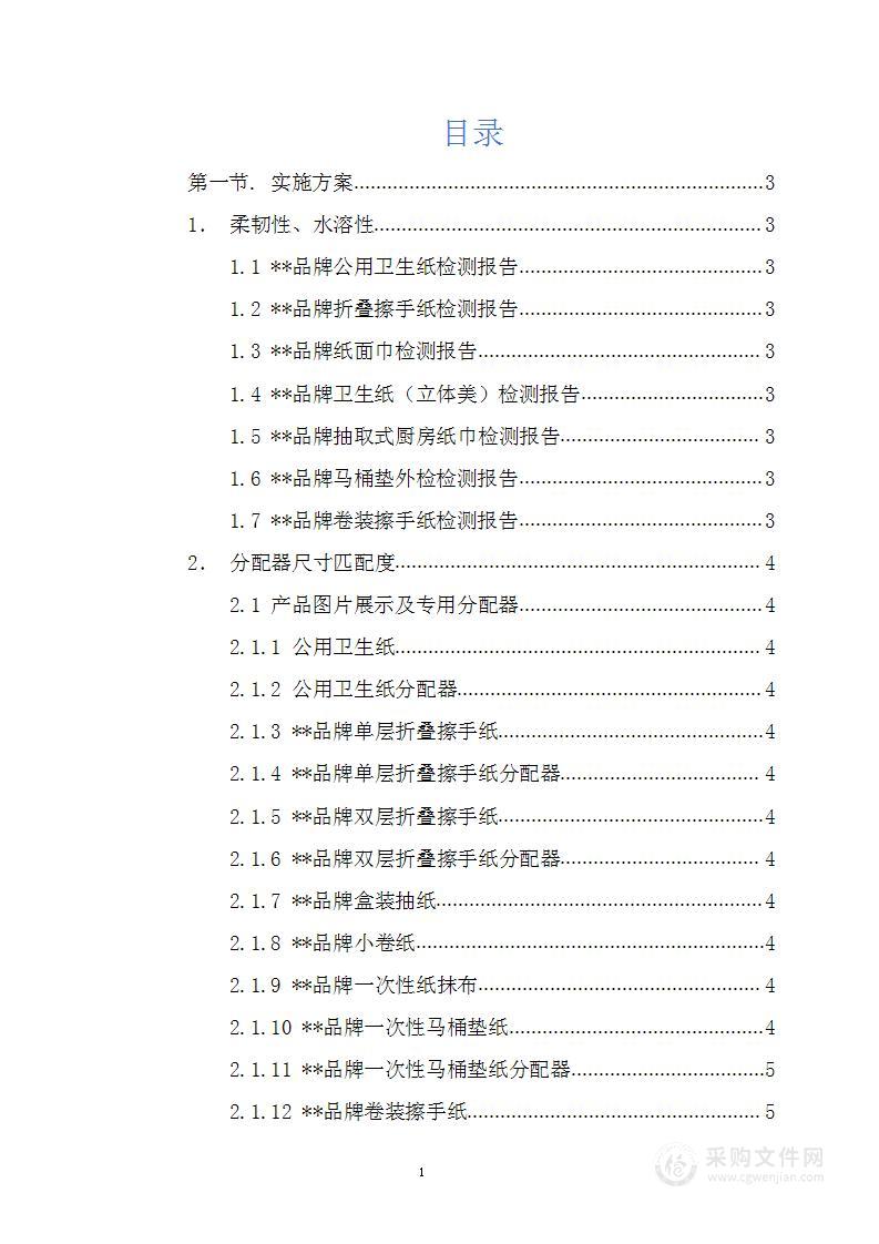 采购货物（卫生纸等）投标技术方案