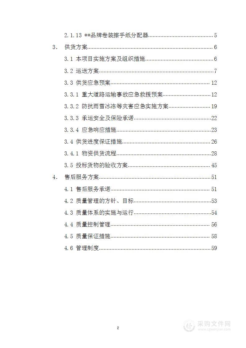 采购货物（卫生纸等）投标技术方案