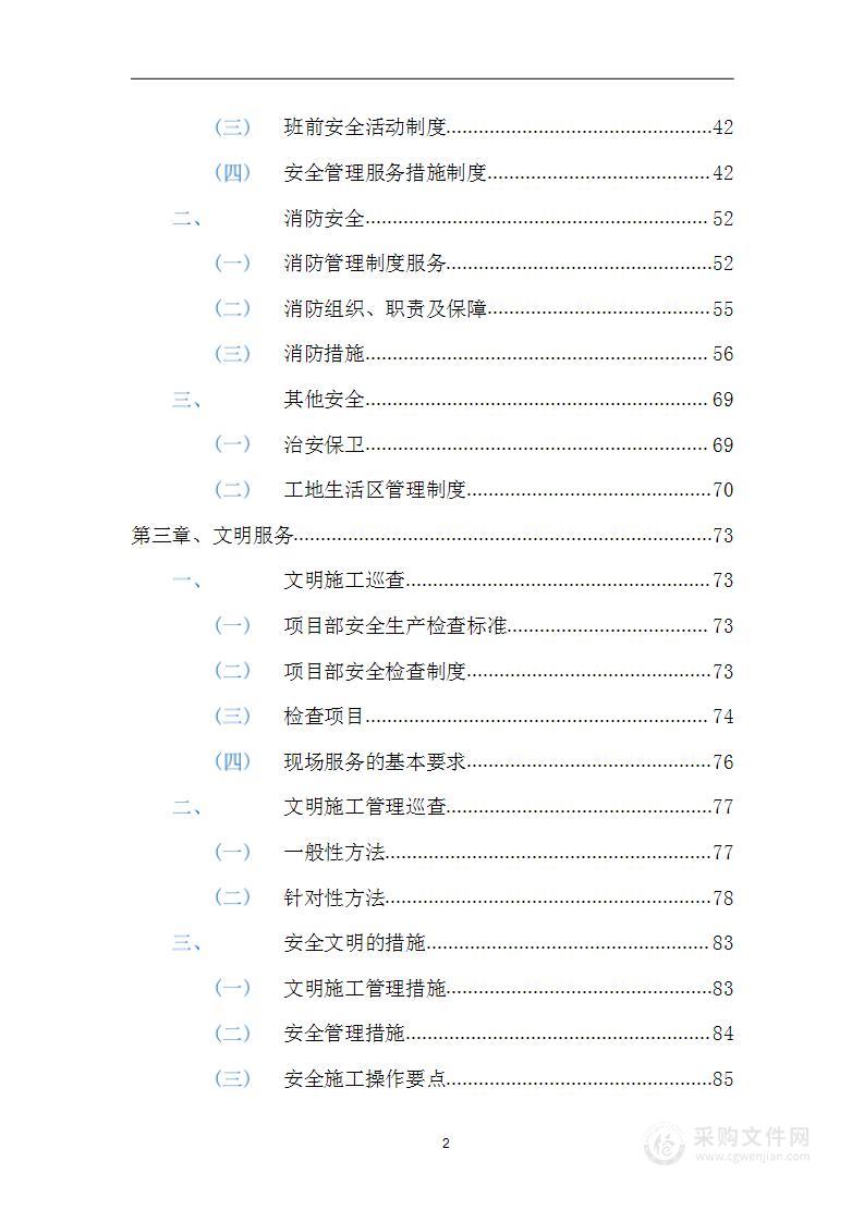 建设投资集团安全生产检查社会化服务项目