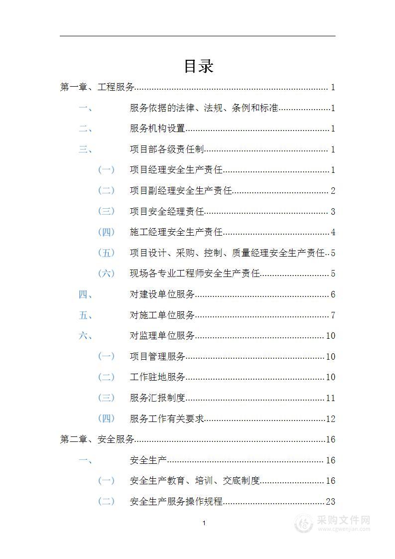 建设投资集团安全生产检查社会化服务项目