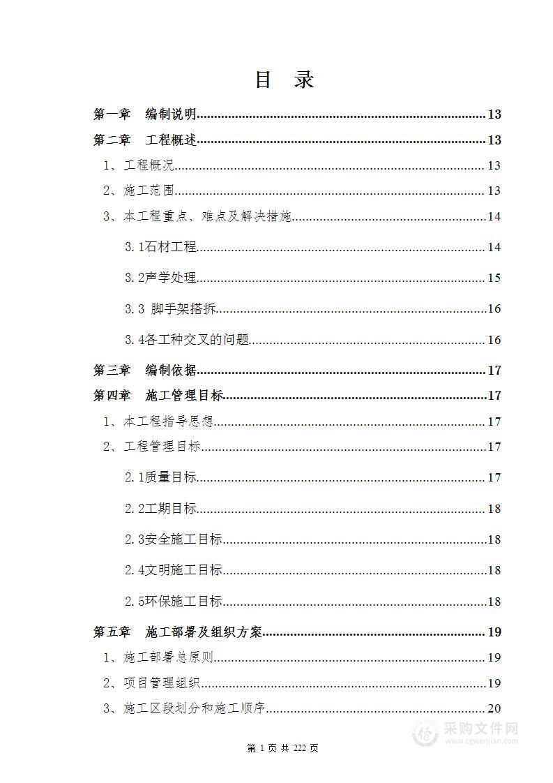 大剧院兼会议中心室内装饰工程施工方案