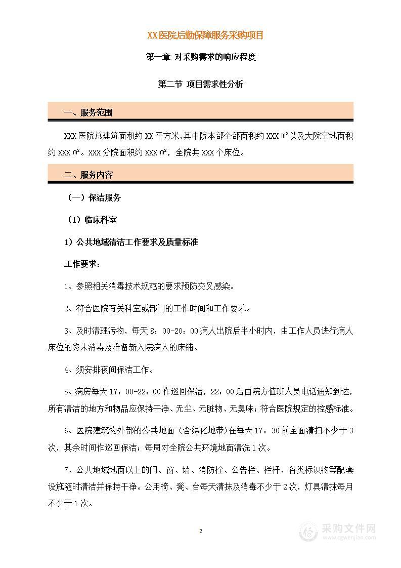 医院后勤保障服务投标方案