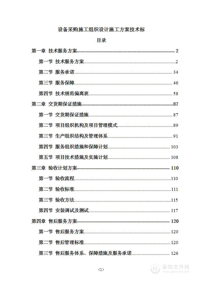 设备采购施工组织设计施工方案技术标