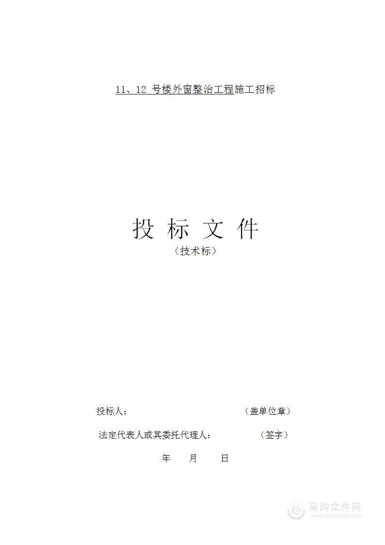 11、12号楼外窗整治工程技术标