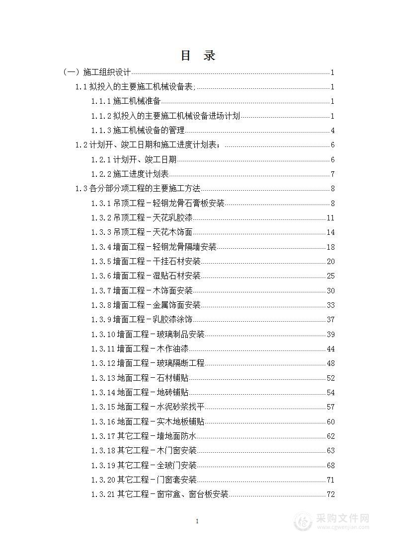 物业配套用房改造及室内精装修工程