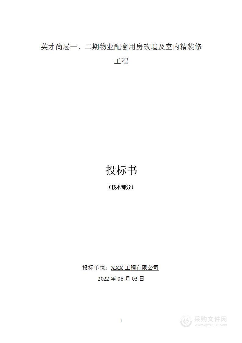 物业配套用房改造及室内精装修工程