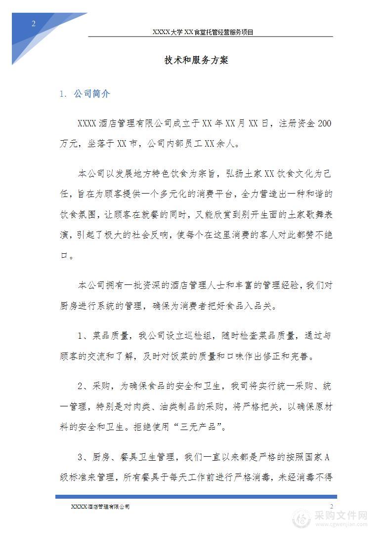 大学食堂托管经营服务项目投标方案