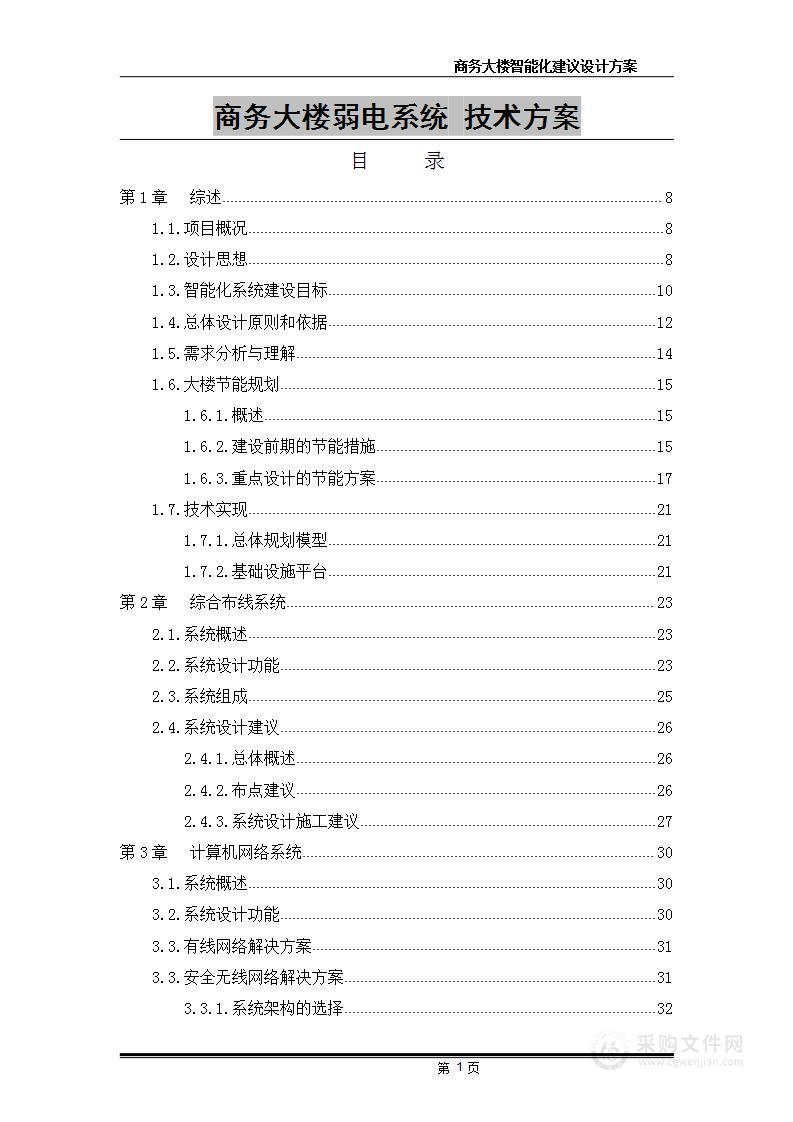 商务大楼弱点系统 技术方案