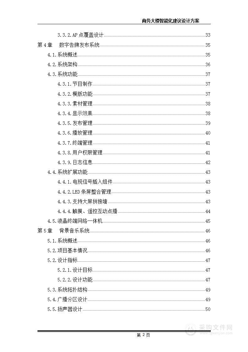 商务大楼弱点系统 技术方案