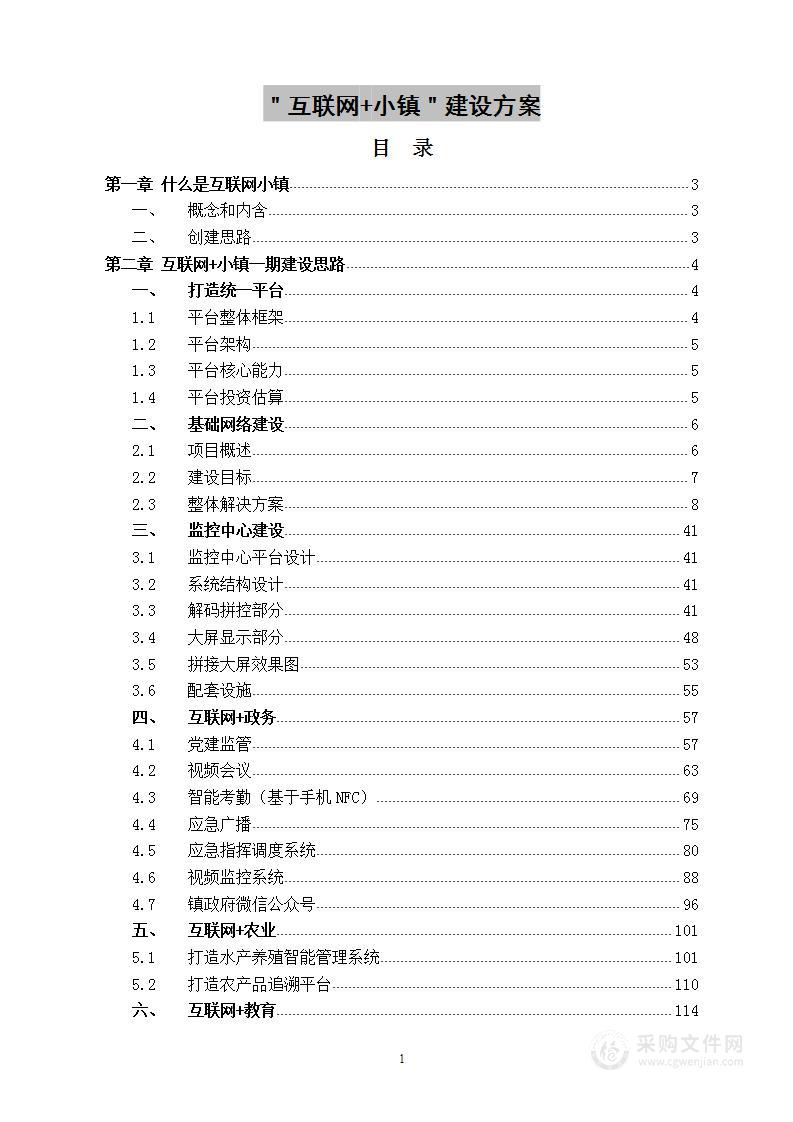 智慧乡镇综合解决方案