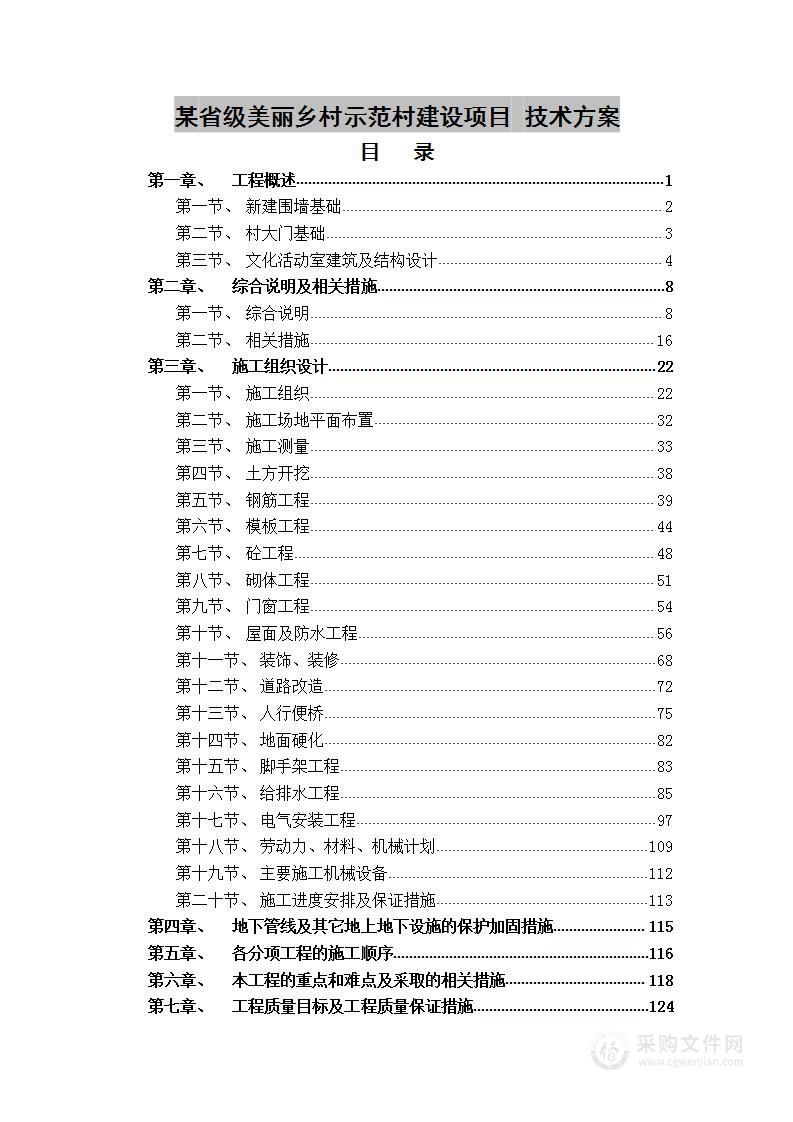 某省级美丽乡村示范村建设项目 技术方案