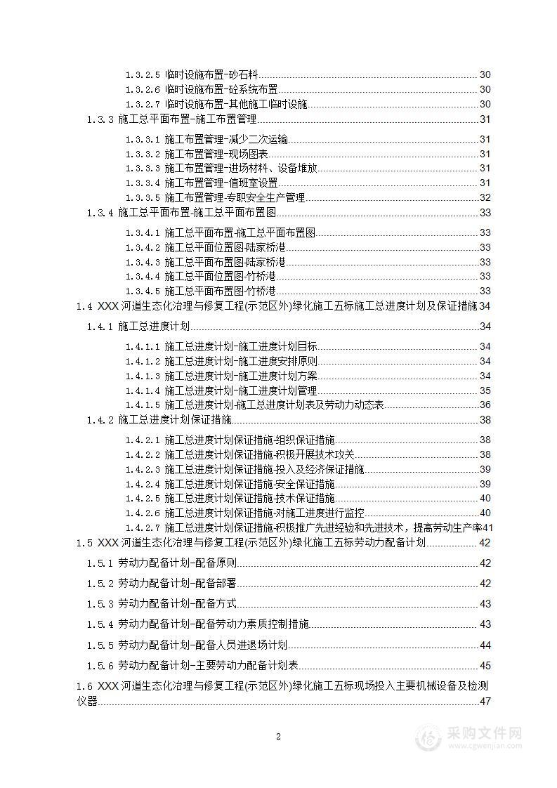 河道生态化治理与修复工程绿化施工投标方案