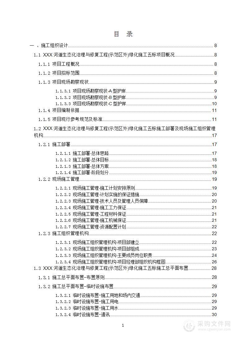 河道生态化治理与修复工程绿化施工投标方案