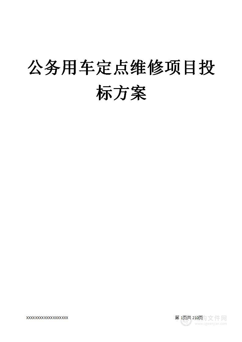 公务用车定点维修项目投标方案