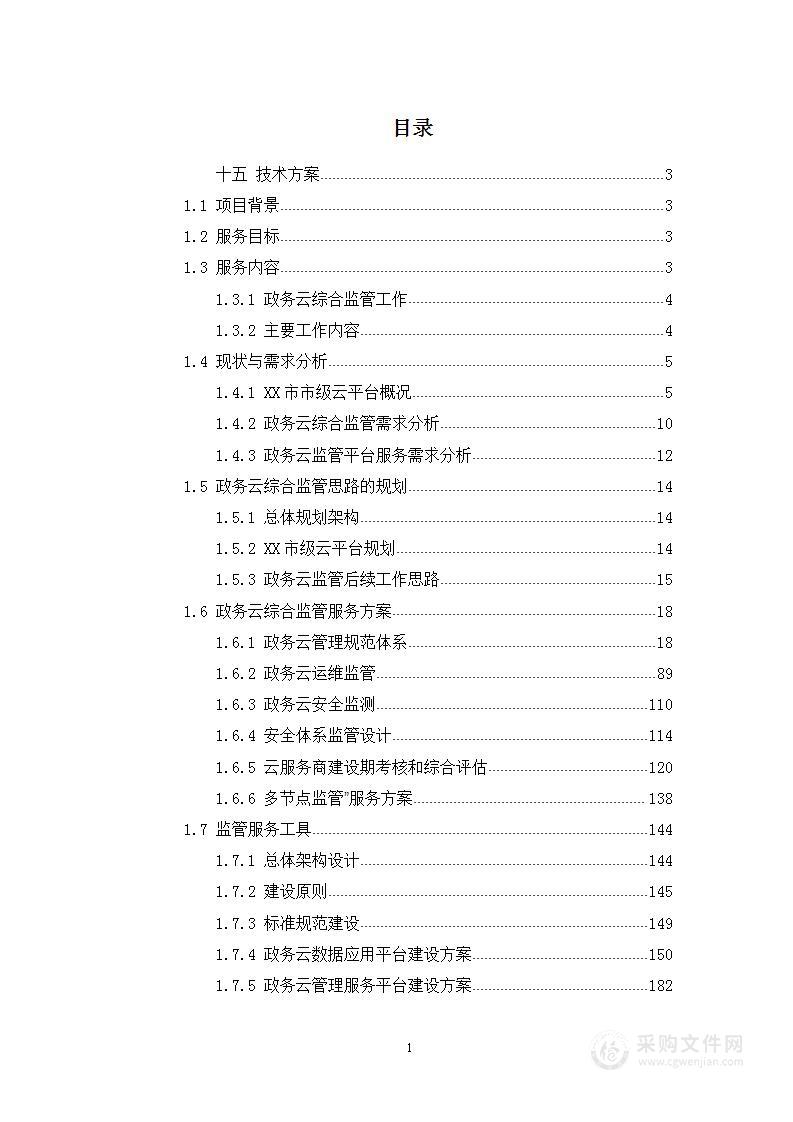 某市政务云综合监管项目投标方案