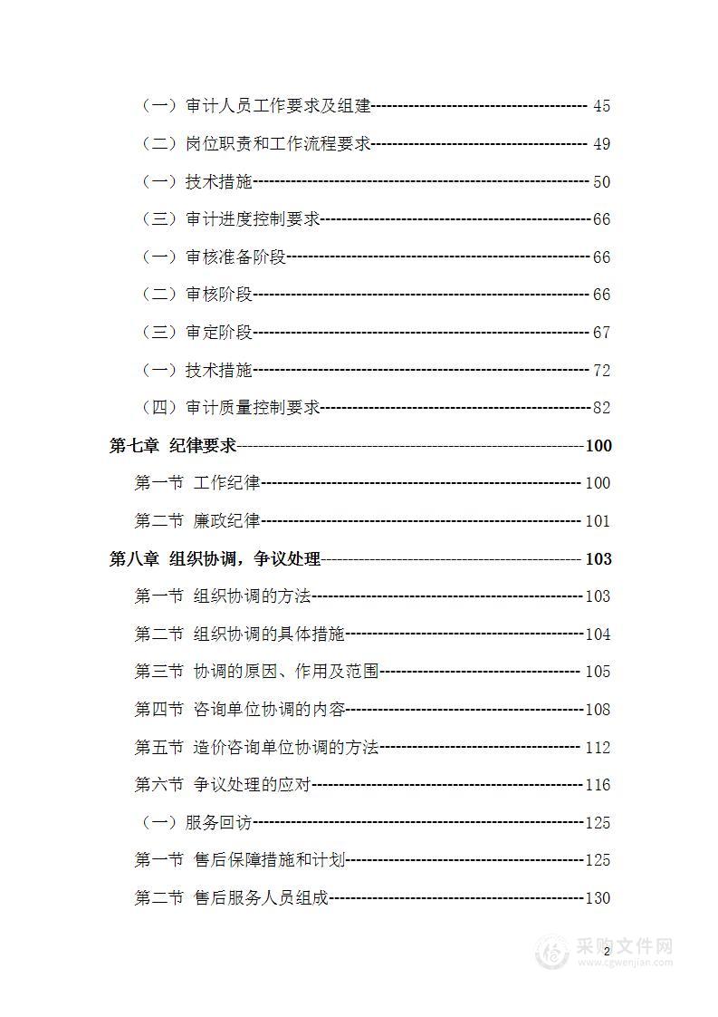 政府性投资建设项目审计服务采购项目投标方案