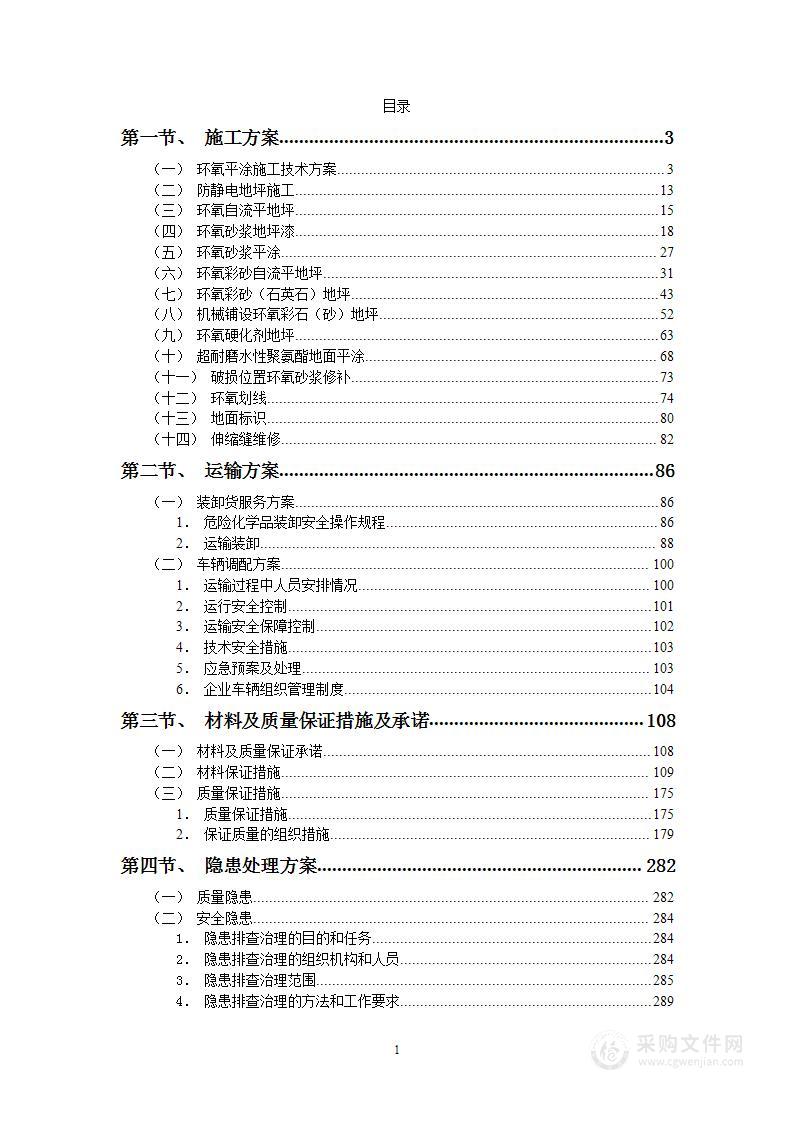 环氧地坪施工投标方案