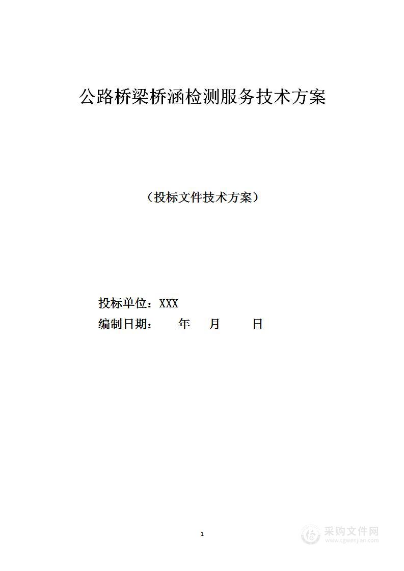 公路桥梁检测服务实施技术投标方案