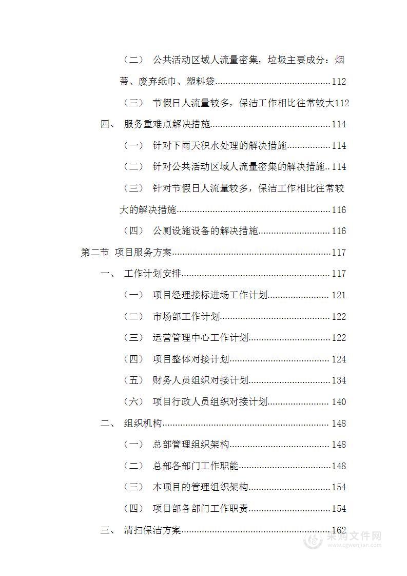 公园清扫保洁及公厕保洁物业管理投标方案