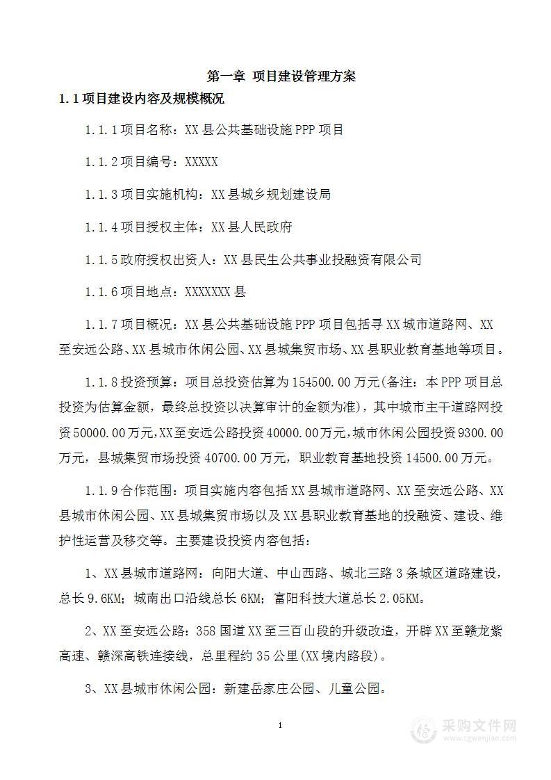 XX县公共基础设施PPP项目方案