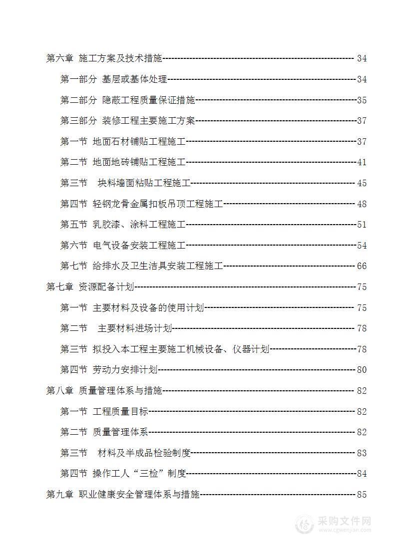 宿舍楼改造投标施工方案