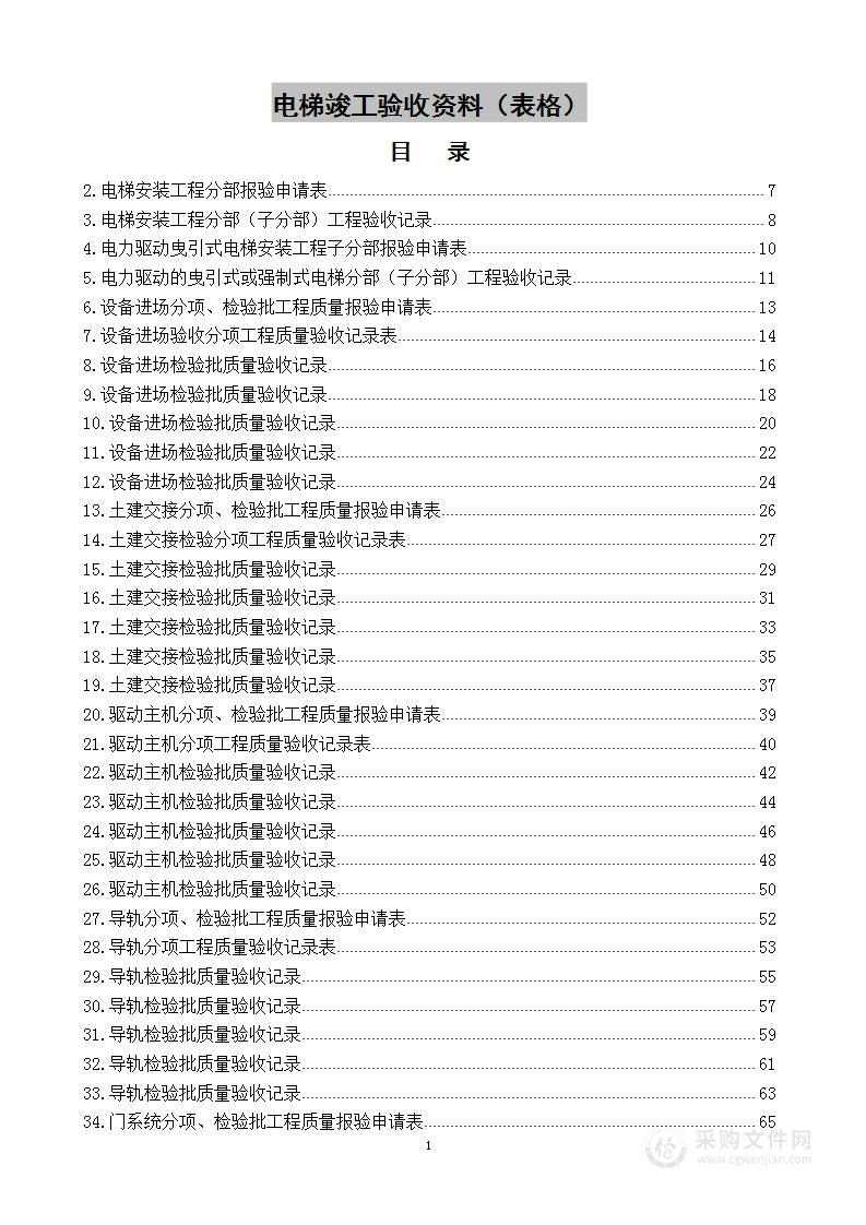 电梯竣工 验收资料